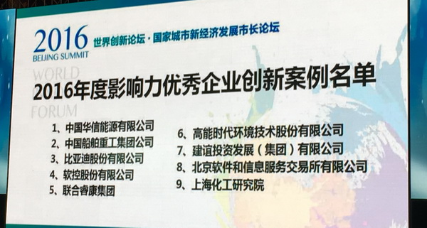 8868体育入选“世界创新论坛•2016年度优秀企业创新案例”